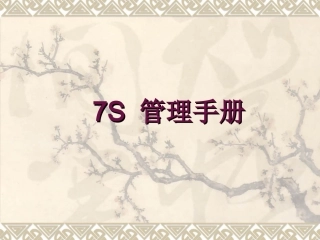 7S 管理手册培训