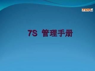 7s管理培训资料讲义