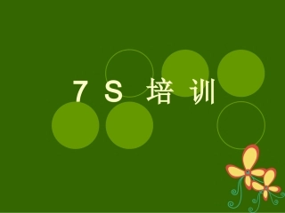 7S培训资料