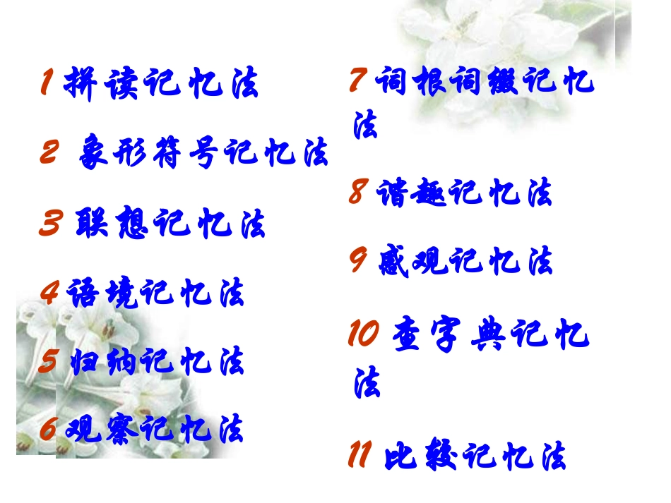 7种单词记忆法专题培训课件_第2页