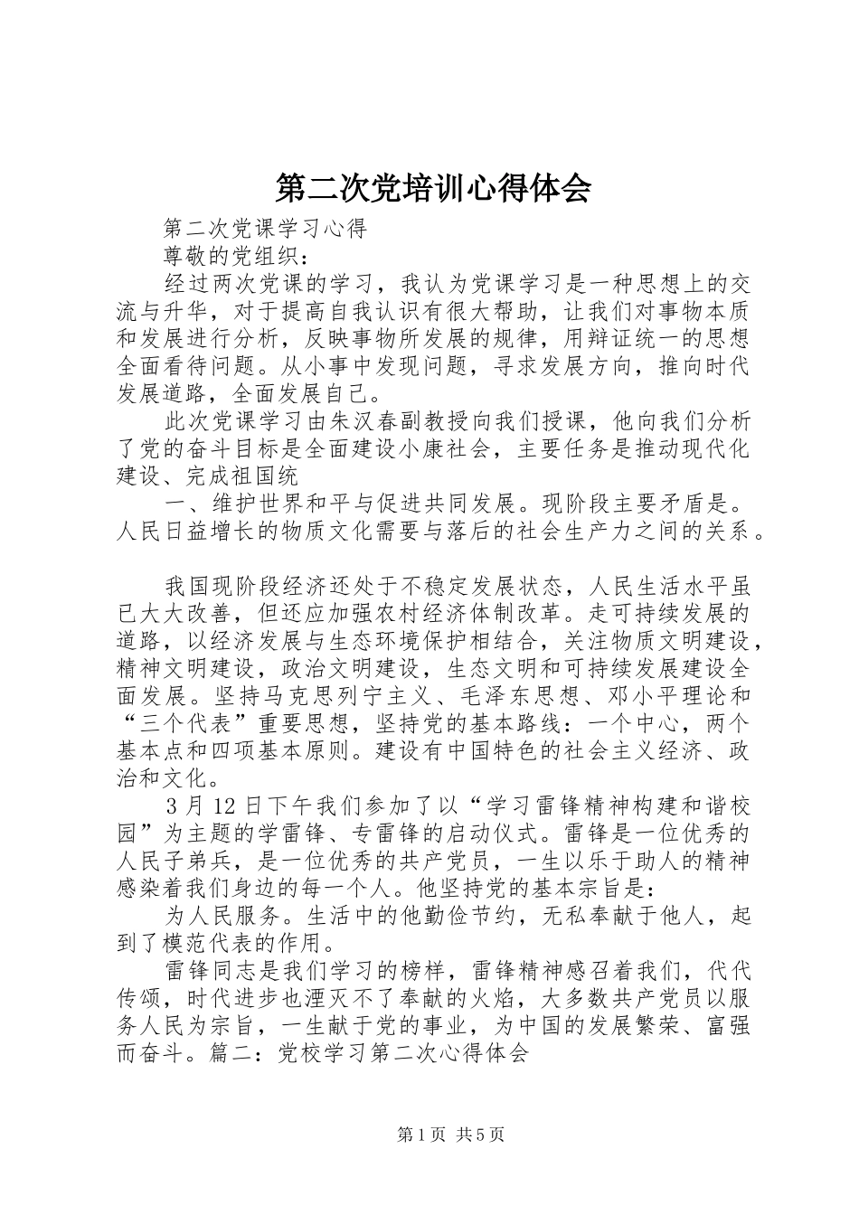 第二次党培训心得体会_第1页