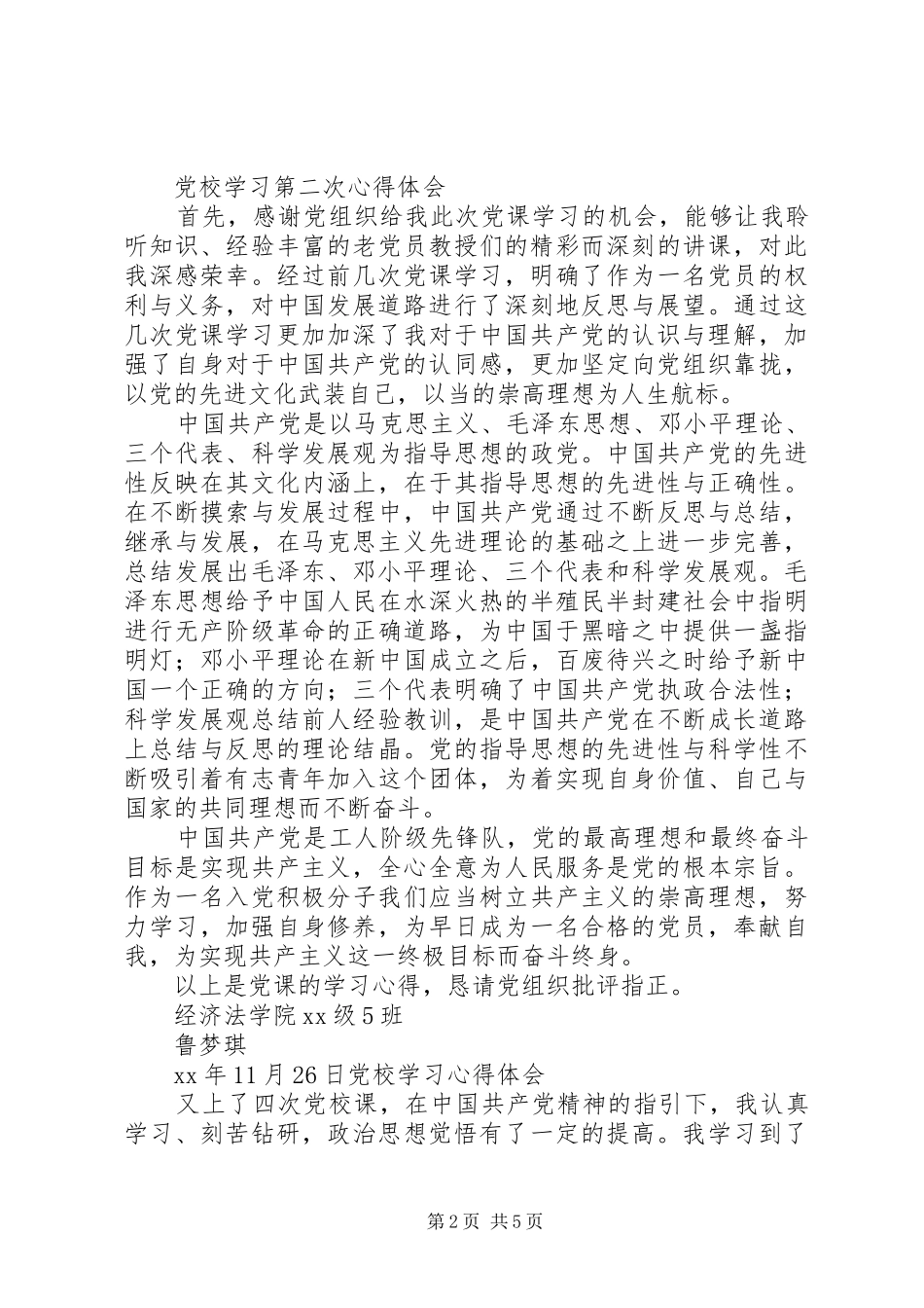 第二次党培训心得体会_第2页