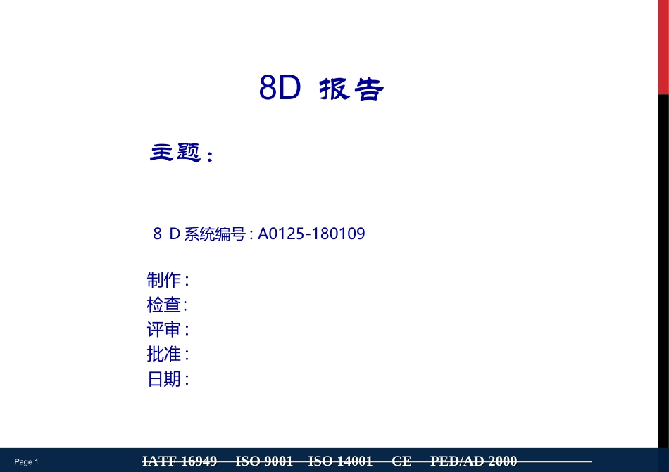 8D报告模版完整版_第1页