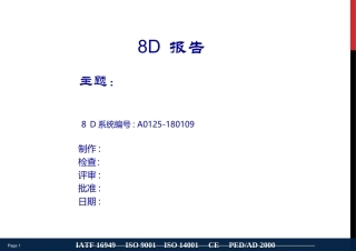 8D报告模版完整版