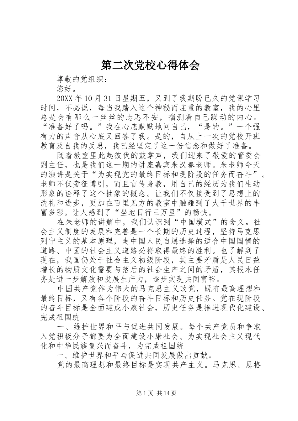 第二次党校心得体会_第1页