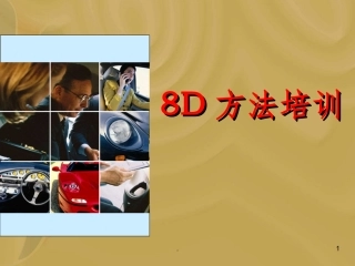 8D最新培训资料