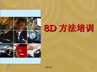 8D最新培训资料课件
