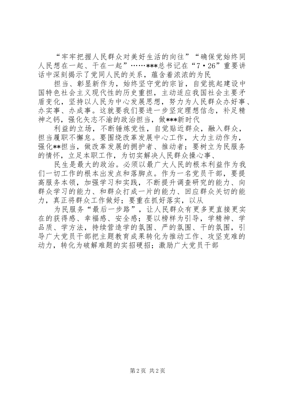 第二次集中学习担使命履职责矢志为民服务研讨会讲话材料_第2页