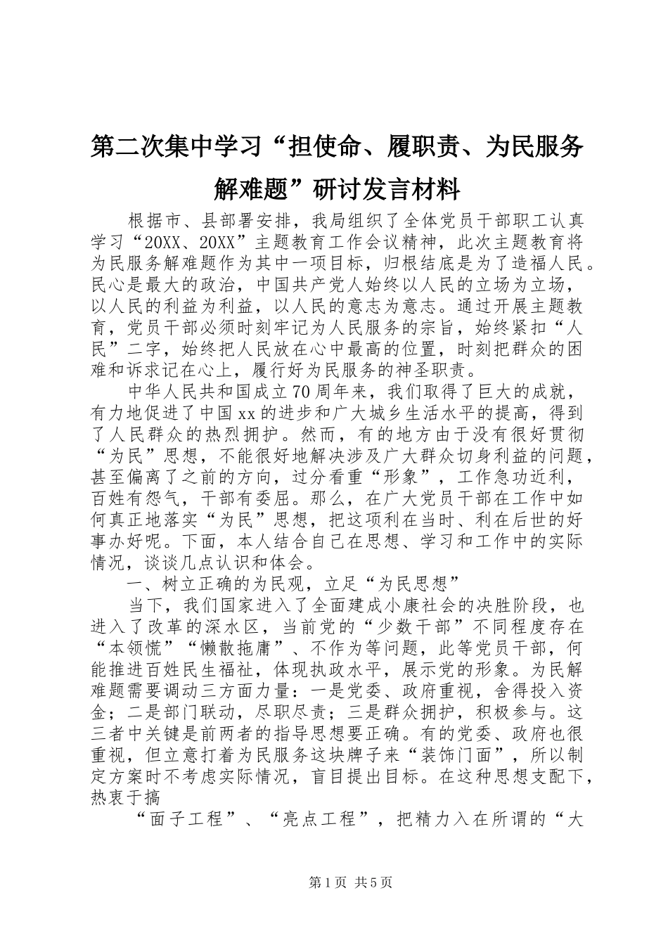 第二次集中学习担使命履职责为民服务解难题研讨讲话材料_第1页