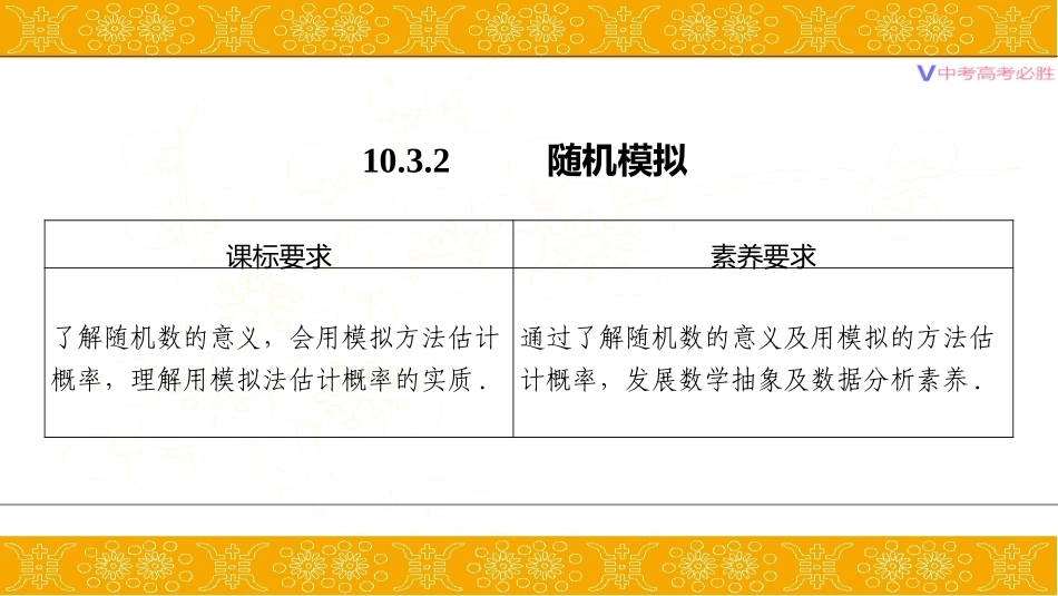 10.3.2 随机模拟_第1页