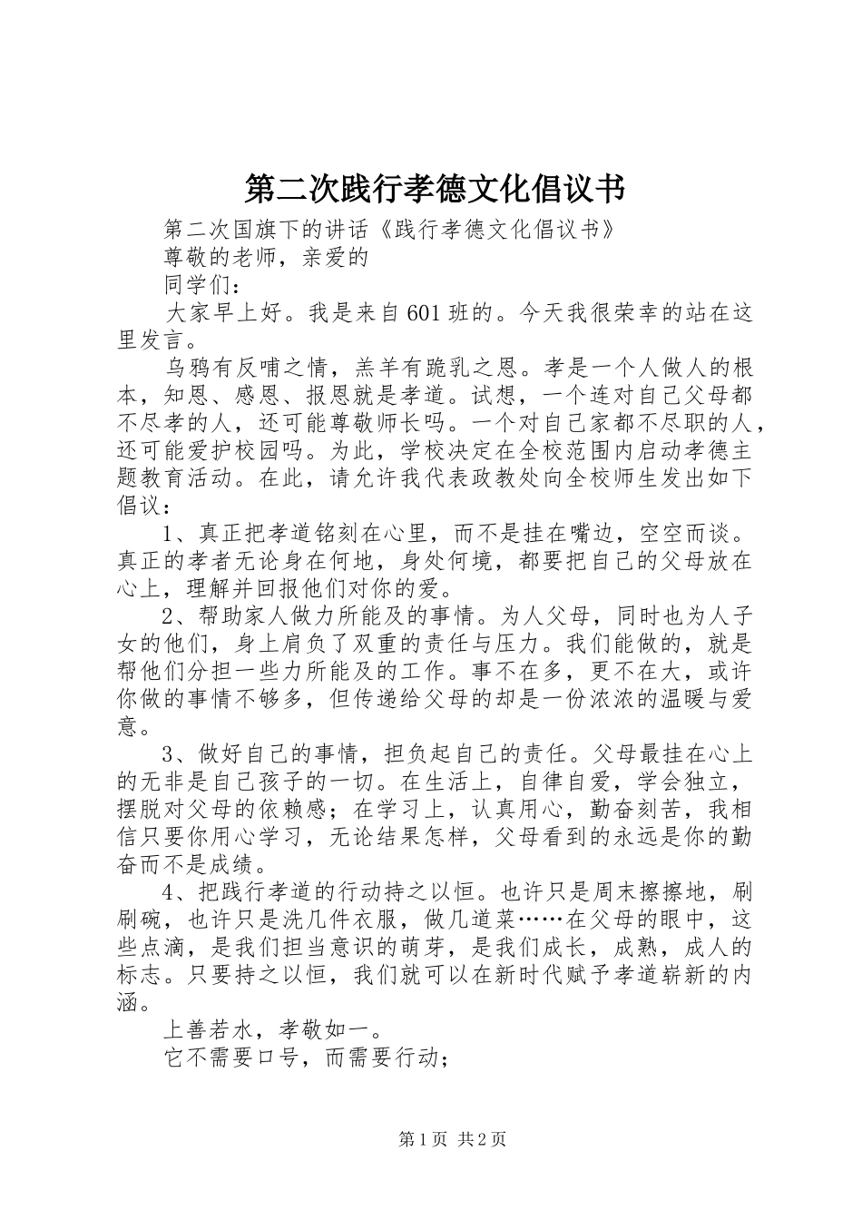 第二次践行孝德文化倡议书_第1页