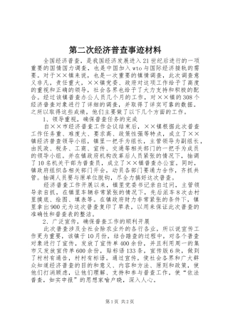 第二次经济普查事迹材料