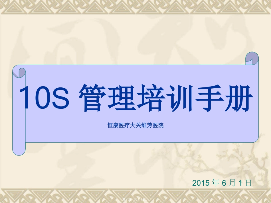 10S管理培训资料_第1页