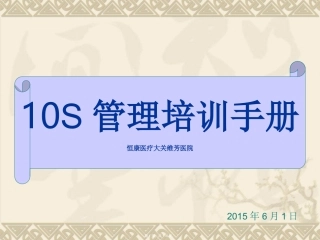 10S管理培训资料