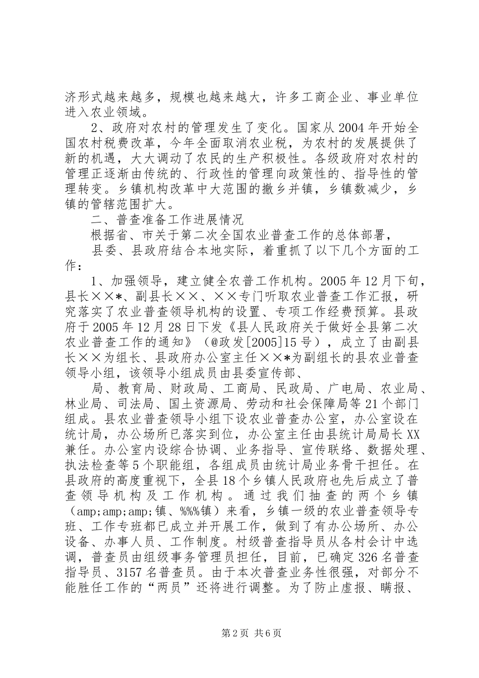 第二次农业普查工作推进落实情况的督查报告_第2页