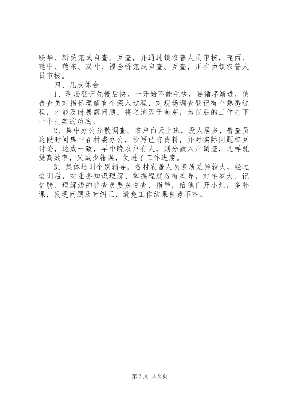 第二次农业普查现场调查登记工作总结_第2页
