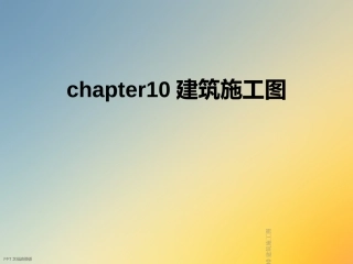 10建筑施工图