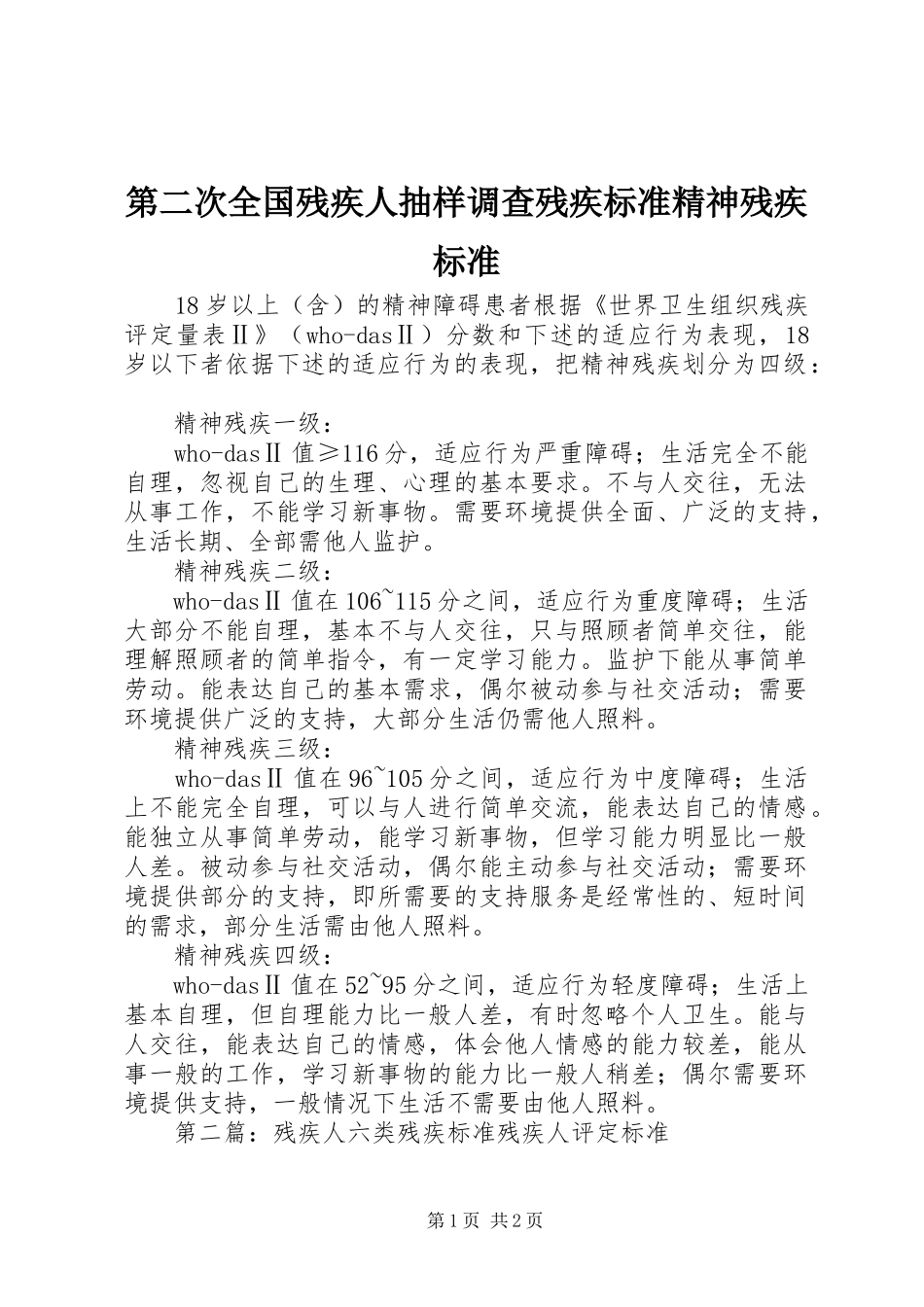 第二次全国残疾人抽样调查残疾标准精神残疾标准_第1页