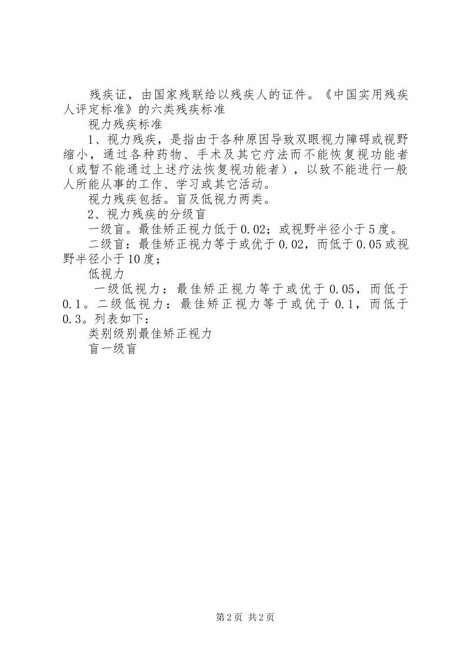 第二次全国残疾人抽样调查残疾标准精神残疾标准_第2页