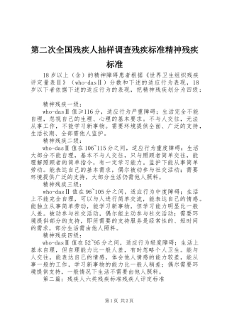 第二次全国残疾人抽样调查残疾标准精神残疾标准