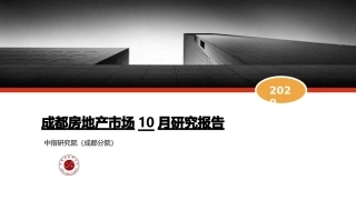 10月成都房地产市场研究报告
