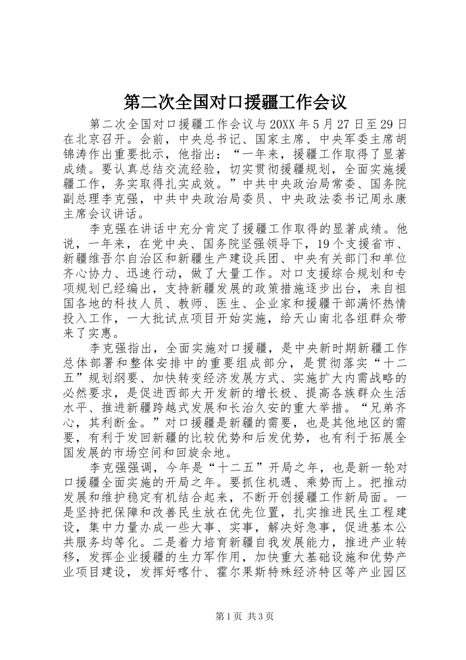第二次全国对口援疆工作会议_第1页