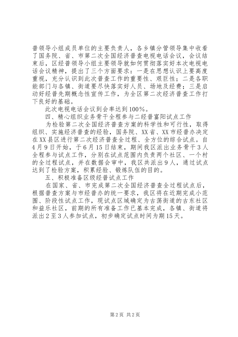 第二次全国经济普查前期工作总结范文_第2页