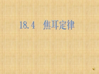 18.4焦耳定律