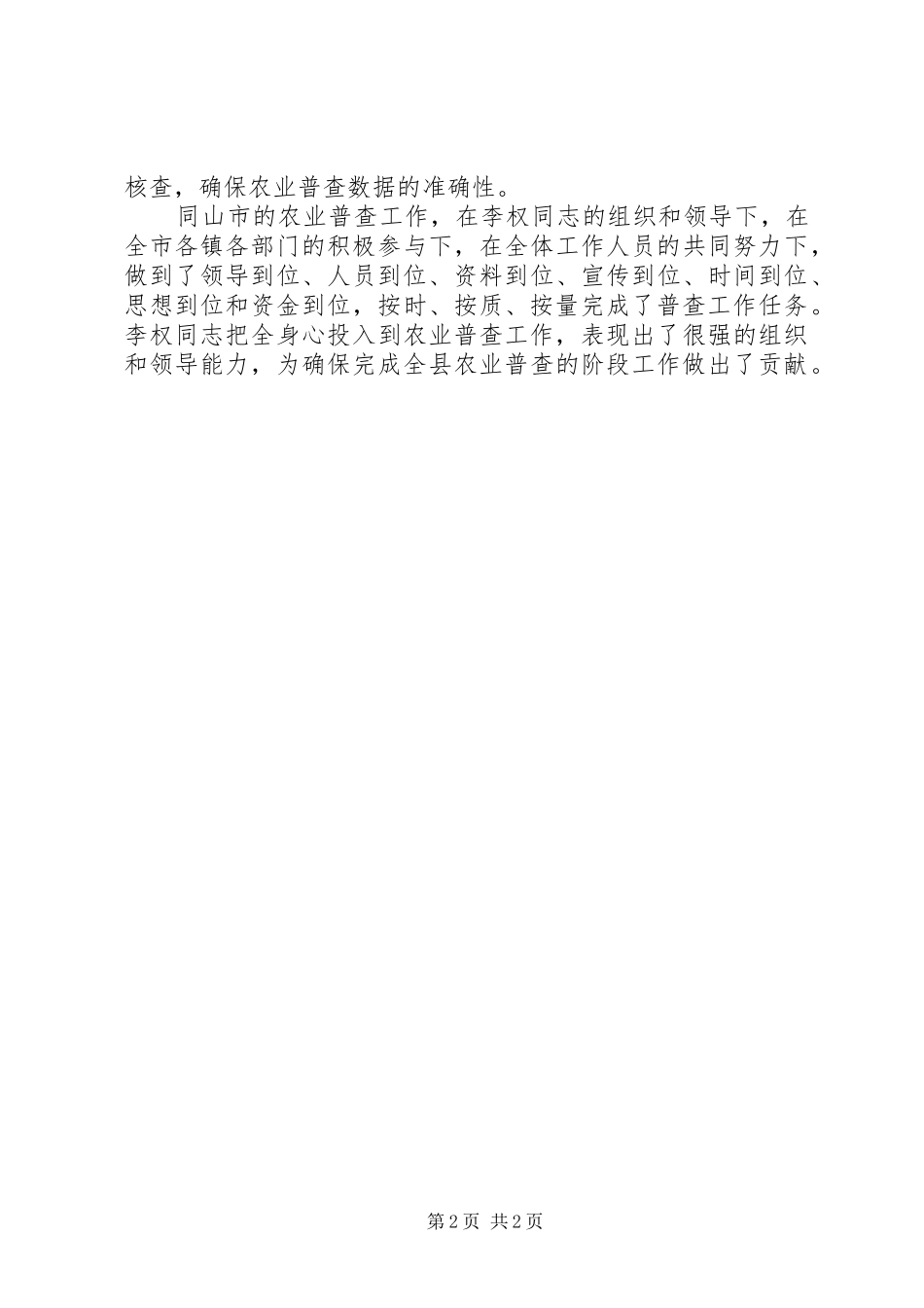 第二次全国农业普查先进个人事迹_第2页