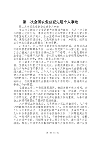 第二次全国农业普查先进个人事迹