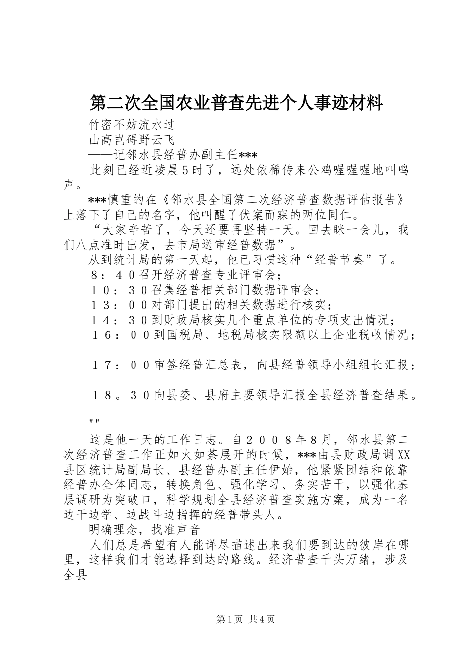 第二次全国农业普查先进个人事迹材料_第1页