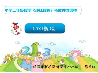 033×3数独小学二年级数学《趣味数独》拓展性微课程