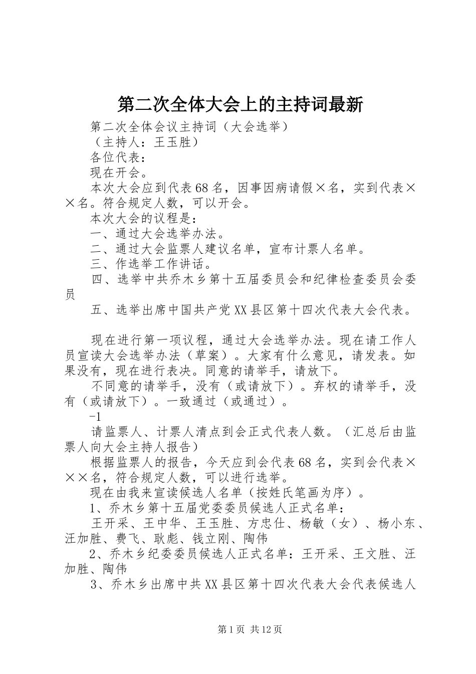 第二次全体大会上的主持词最新_第1页