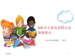 36岁儿童发育特点及保健要点