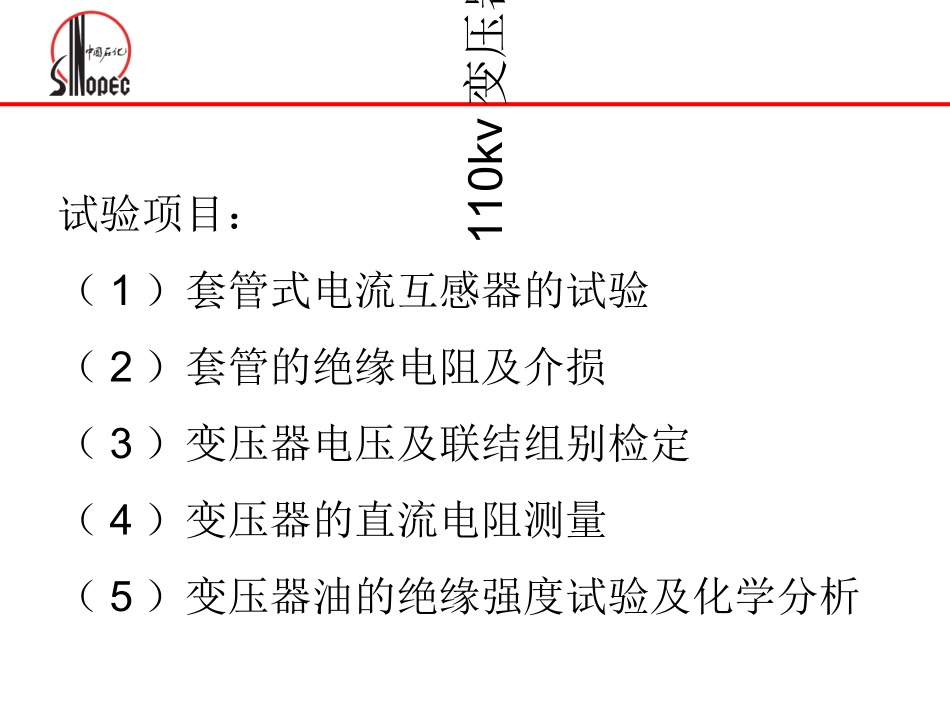 110kv变压器试验_第3页