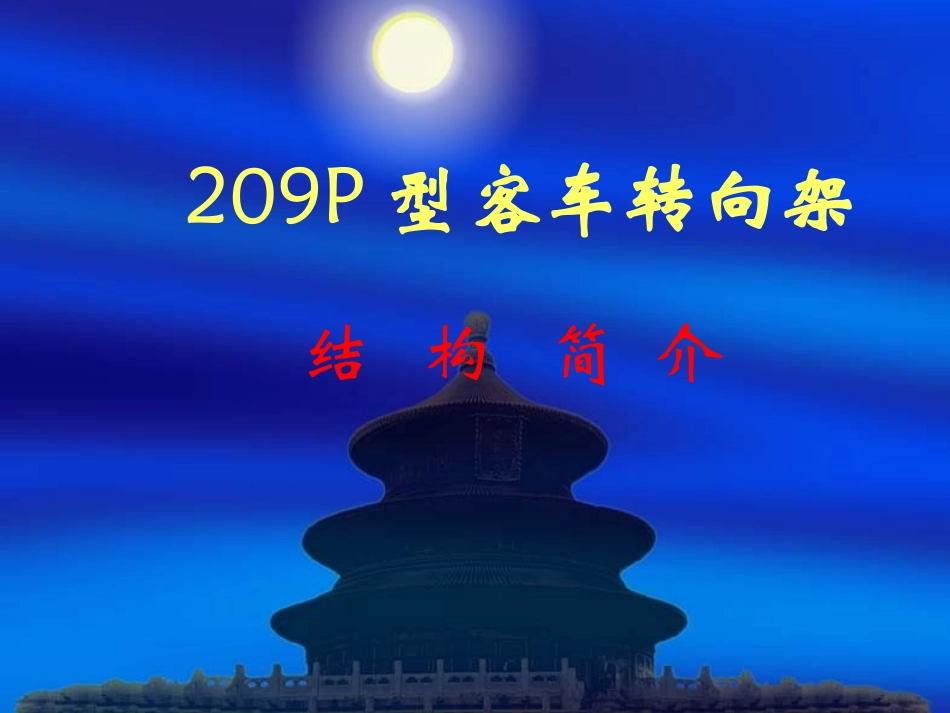 209P型客车转向架_第1页