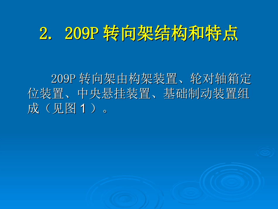 209P型客车转向架_第3页