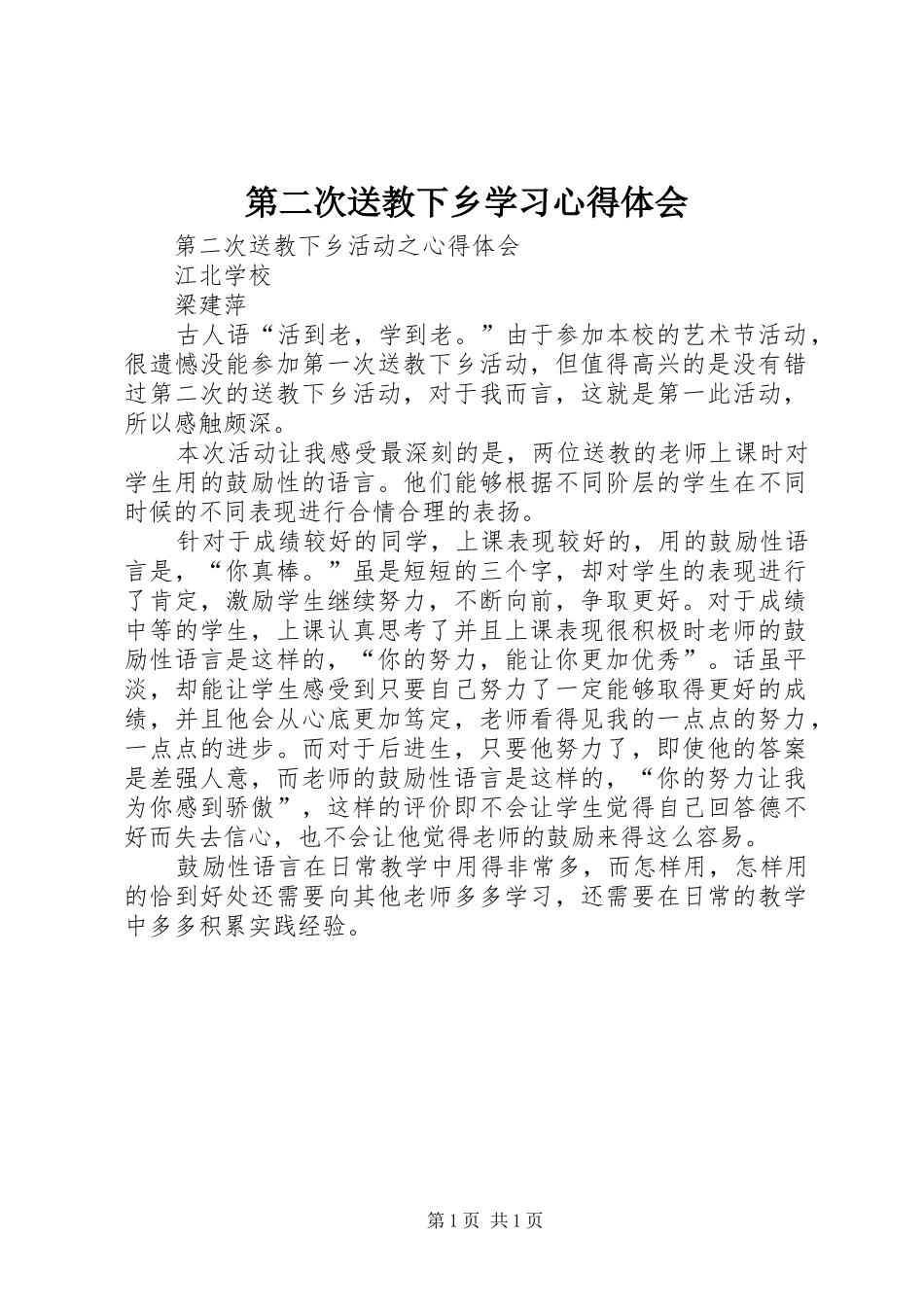 第二次送教下乡学习心得体会_第1页