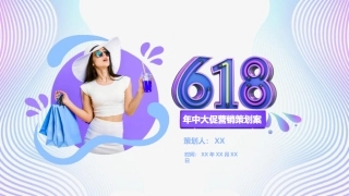 618电商节营销策划案
