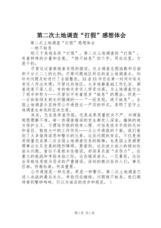 第二次土地调查打假感想体会