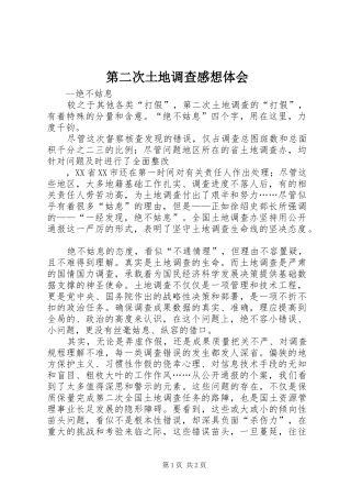 第二次土地调查感想体会