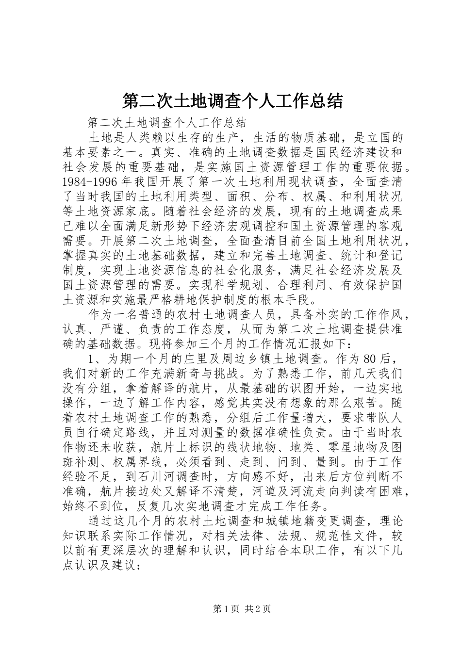 第二次土地调查个人工作总结_第1页