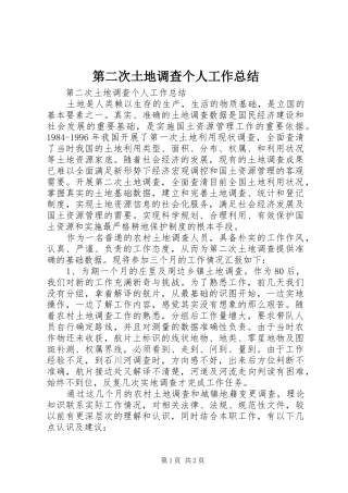 第二次土地调查个人工作总结