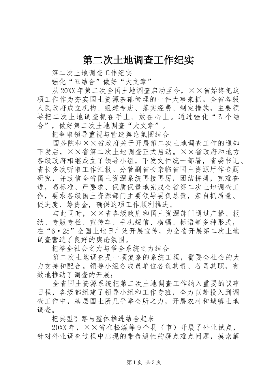 第二次土地调查工作纪实_第1页