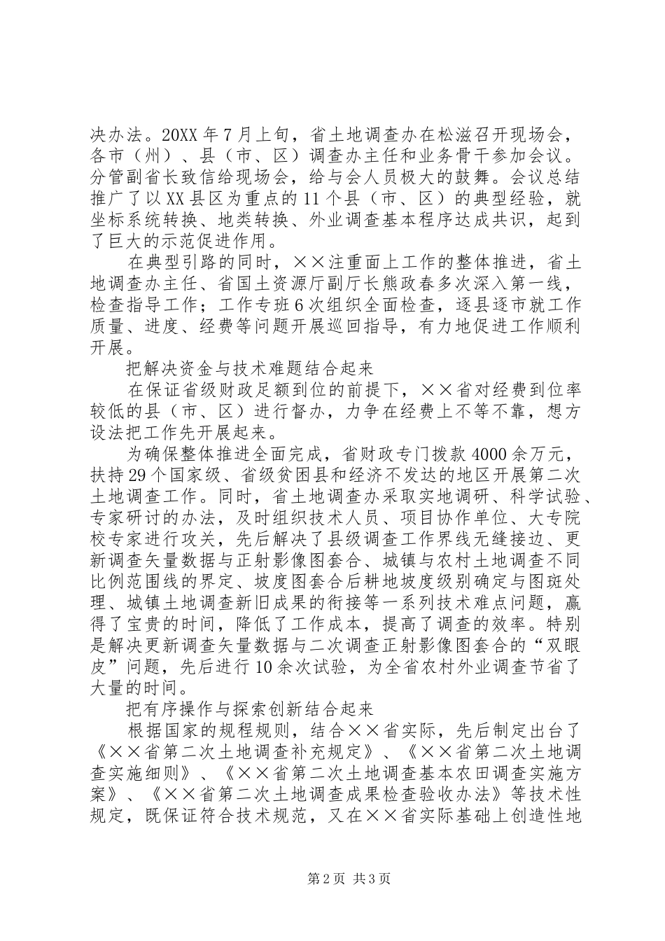 第二次土地调查工作纪实_第2页