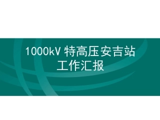 1000kV特高压安吉站简介