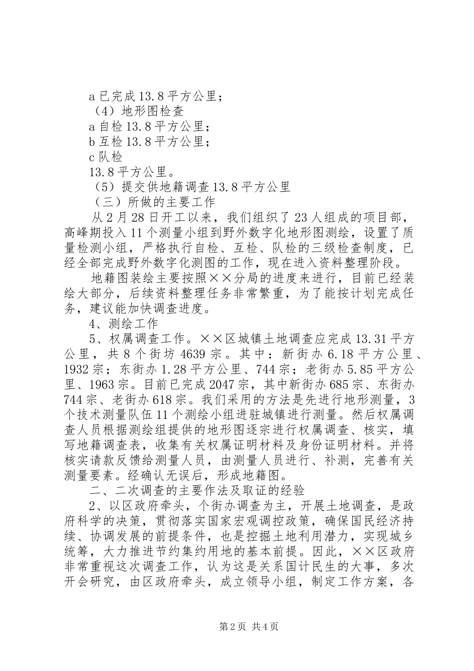 第二次土地调查工作总结_第2页