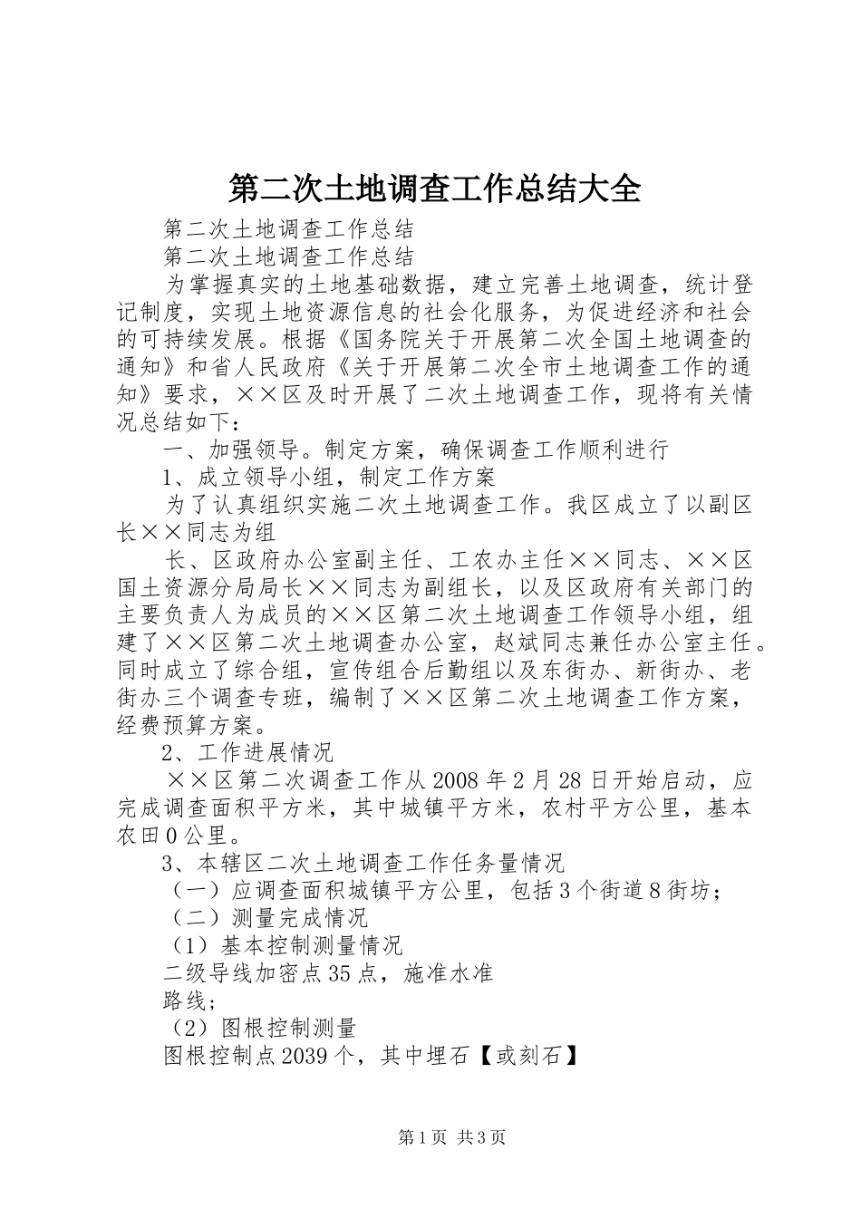第二次土地调查工作总结大全_第1页