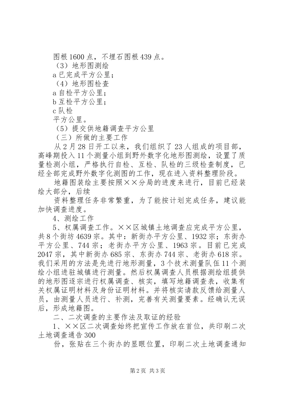 第二次土地调查工作总结大全_第2页