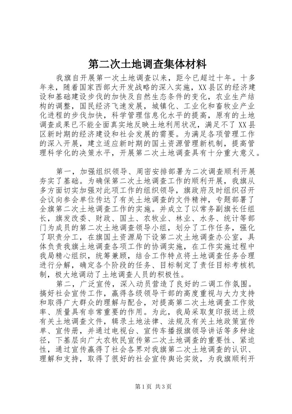 第二次土地调查集体材料_第1页